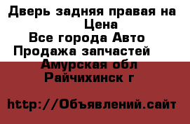 Дверь задняя правая на skoda rapid › Цена ­ 3 500 - Все города Авто » Продажа запчастей   . Амурская обл.,Райчихинск г.